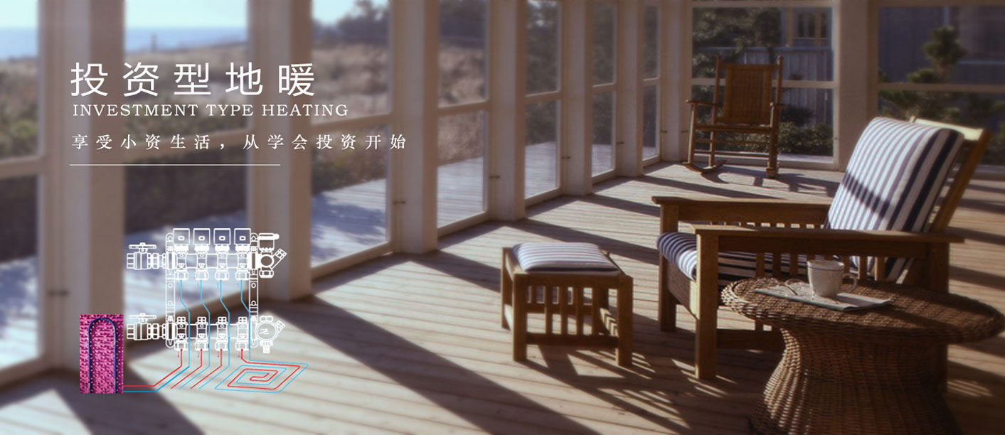 投資型地暖