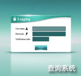查詢系統(tǒng)